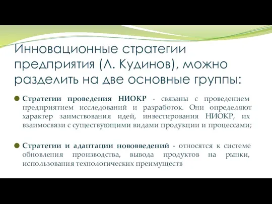 Инновационные стратегии предприятия (Л. Кудинов), можно разделить на две основные группы: Cтратегии