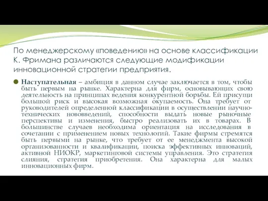 По менеджерскому «поведению» на основе классификации К. Фримана различаются следующие модификации инновационной