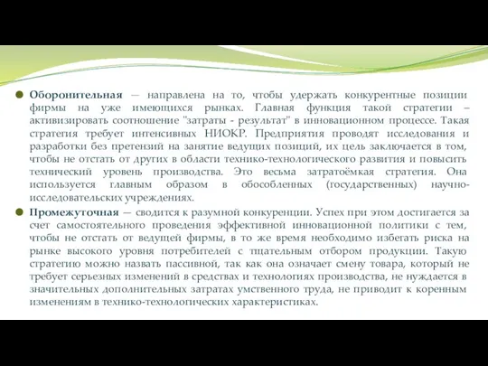 Оборонительная — направлена на то, чтобы удержать конкурентные позиции фирмы на уже