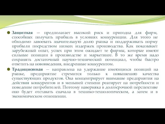 Защитная — предполагает высокий риск и пригодна для фирм, способных получать прибыль