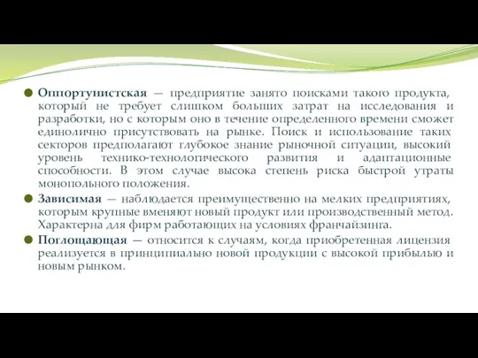 Оппортунистская — предприятие занято поисками такого про­дукта, который не требует слишком больших