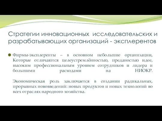 Стратегии инновационных исследовательских и разрабатывающих организаций - эксплерентов Фирмы-эксплеренты – в основном