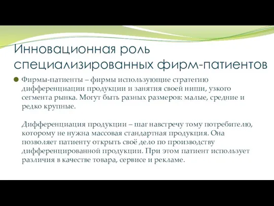 Инновационная роль специализированных фирм-патиентов Фирмы-патиенты – фирмы использующие стратегию дифференциации продукции и