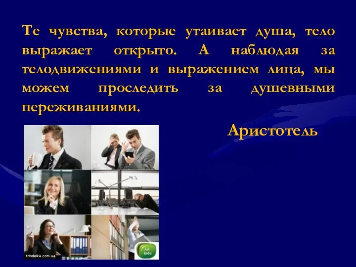 Те чувства, которые утаивает душа, тело выражает открыто. А наблюдая за телодвижениями