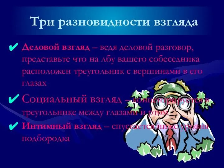 Три разновидности взгляда Деловой взгляд – ведя деловой разговор, представьте что на