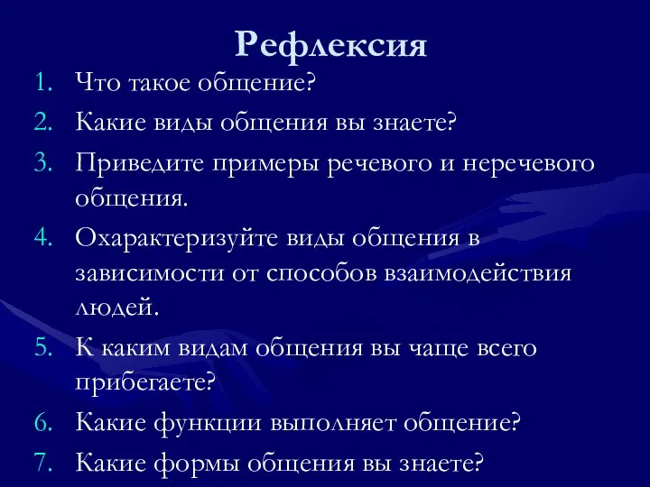 1 Рефлексия Что такое общение? Какие виды общения вы знаете? Приведите примеры