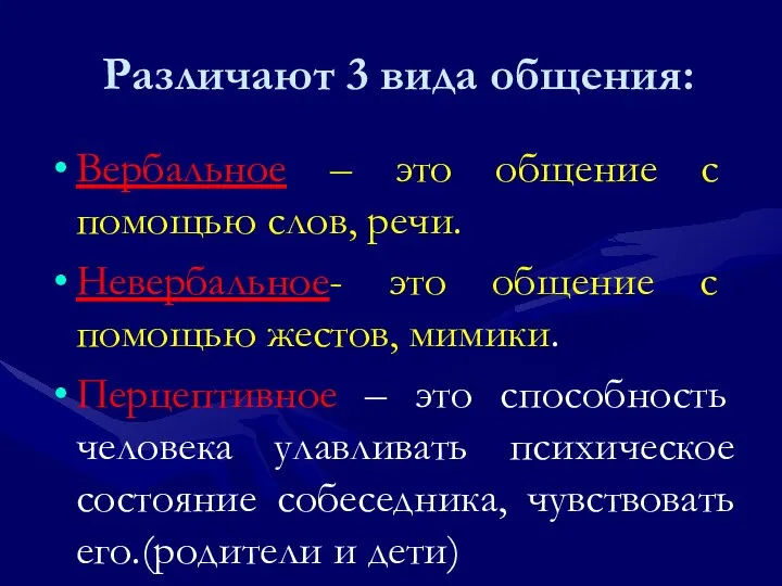 Различают 3 вида общения: Вербальное – это общение с помощью слов, речи.