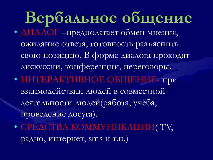 Вербальное общение ДИАЛОГ –предполагает обмен мнения, ожидание ответа, готовность разъяснить свою позицию.