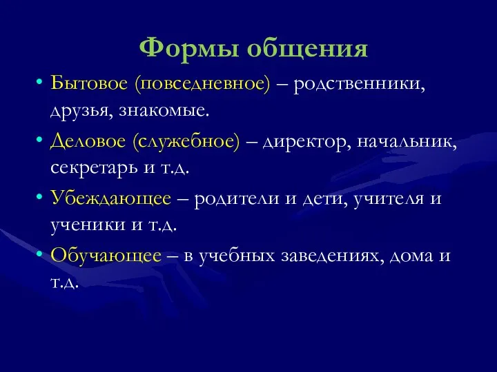 Формы общения Бытовое (повседневное) – родственники, друзья, знакомые. Деловое (служебное) – директор,