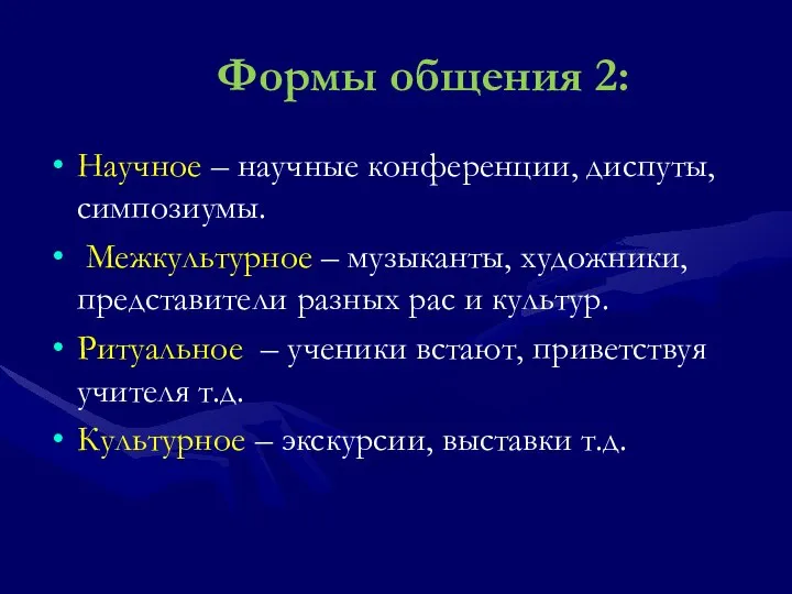 Формы общения 2: Научное – научные конференции, диспуты, симпозиумы. Межкультурное – музыканты,