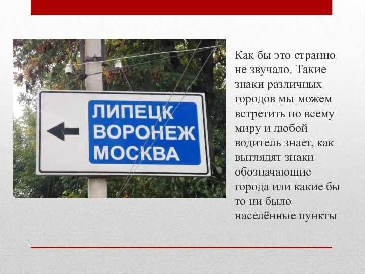 Как бы это странно не звучало. Такие знаки различных городов мы можем