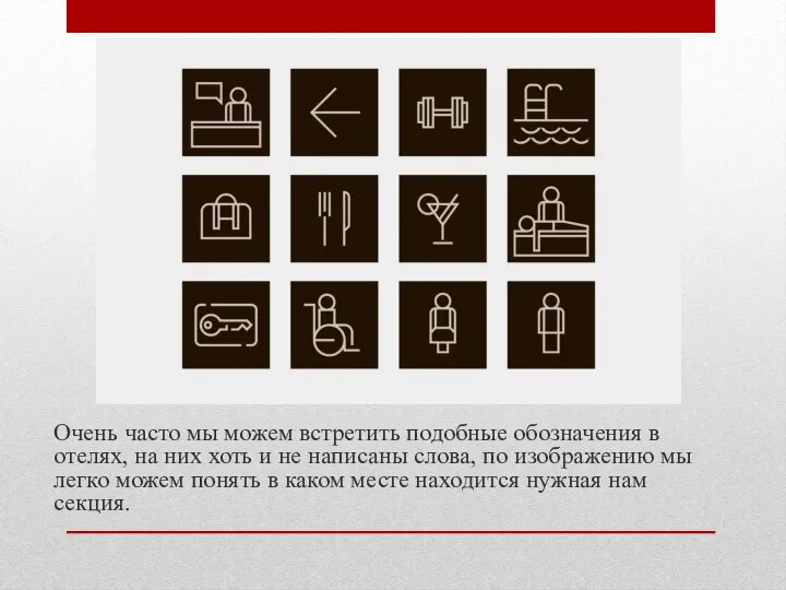 Очень часто мы можем встретить подобные обозначения в отелях, на них хоть