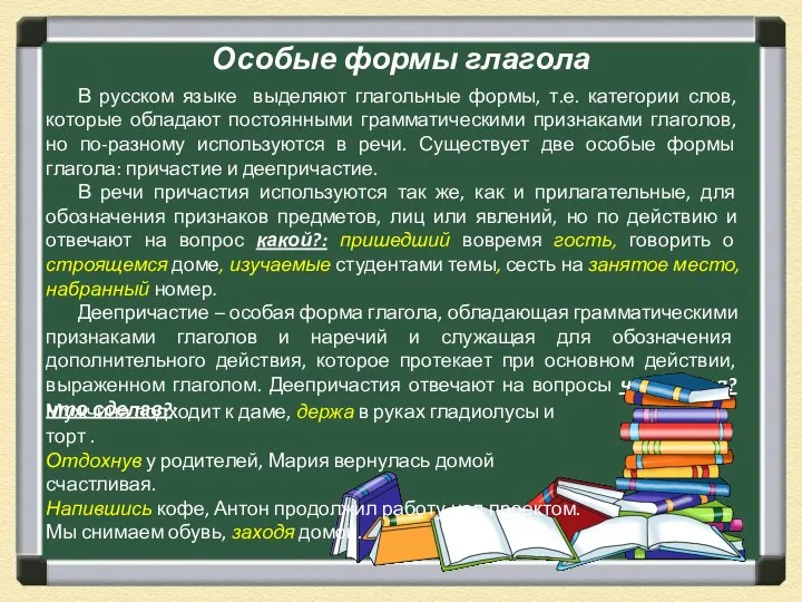 Особые формы глагола В русском языке выделяют глагольные формы, т.е. категории слов,