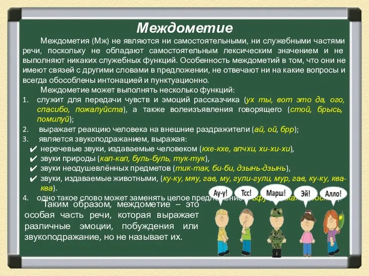 Междометия (Мж) не являются ни самостоятельными, ни служебными частями речи, поскольку не