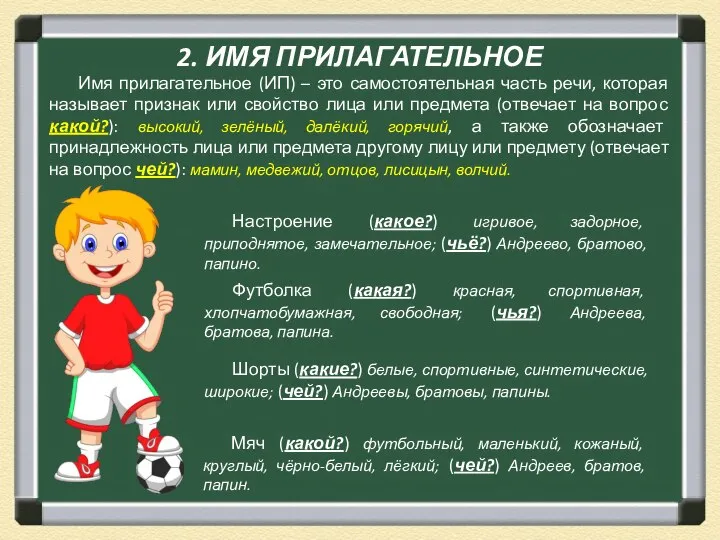 2. ИМЯ ПРИЛАГАТЕЛЬНОЕ Имя прилагательное (ИП) – это самостоятельная часть речи, которая