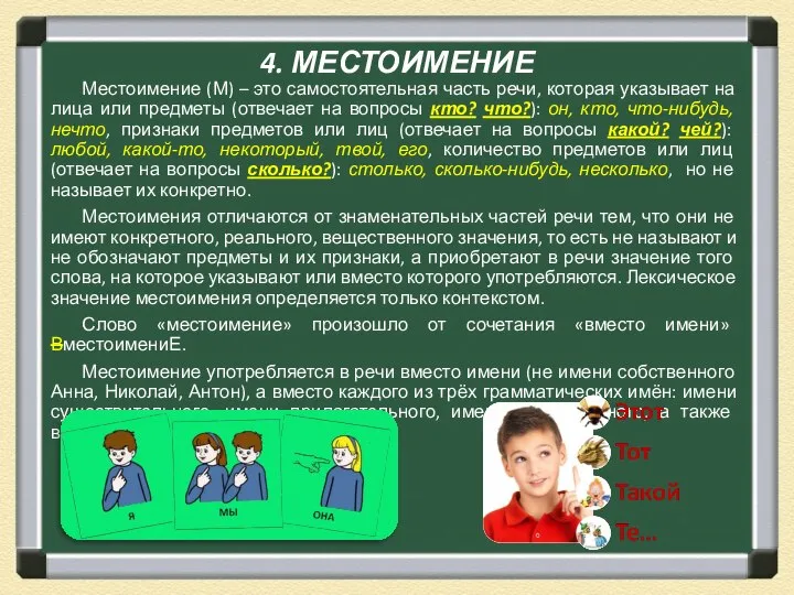 4. МЕСТОИМЕНИЕ Местоимение (М) – это самостоятельная часть речи, которая указывает на