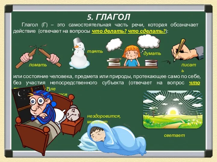 5. ГЛАГОЛ Глагол (Г) – это самостоятельная часть речи, которая обозначает действие