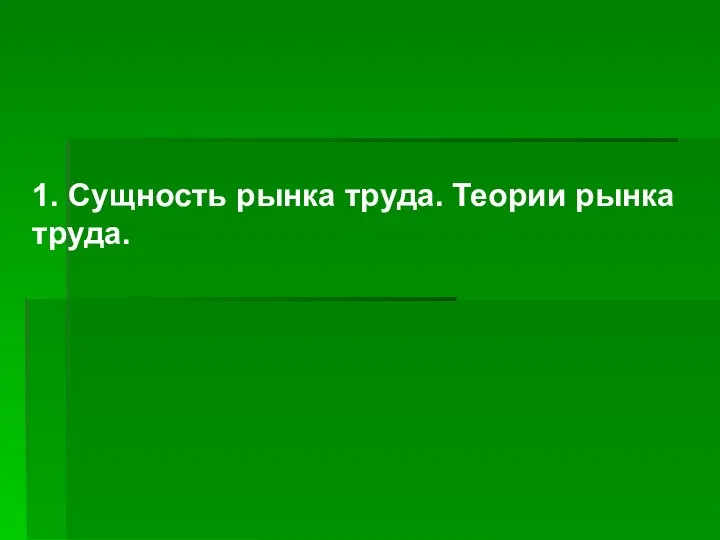 1. Сущность рынка труда. Теории рынка труда.