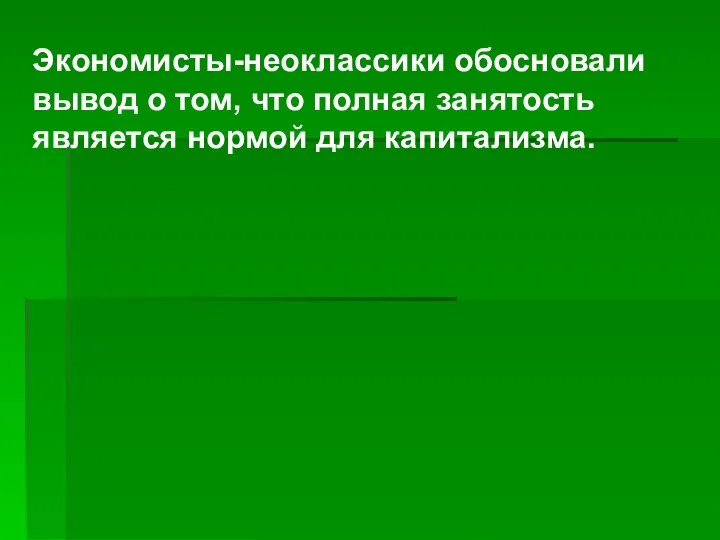 Экономисты-неоклассики обосновали вывод о том, что полная занятость является нормой для капитализма.