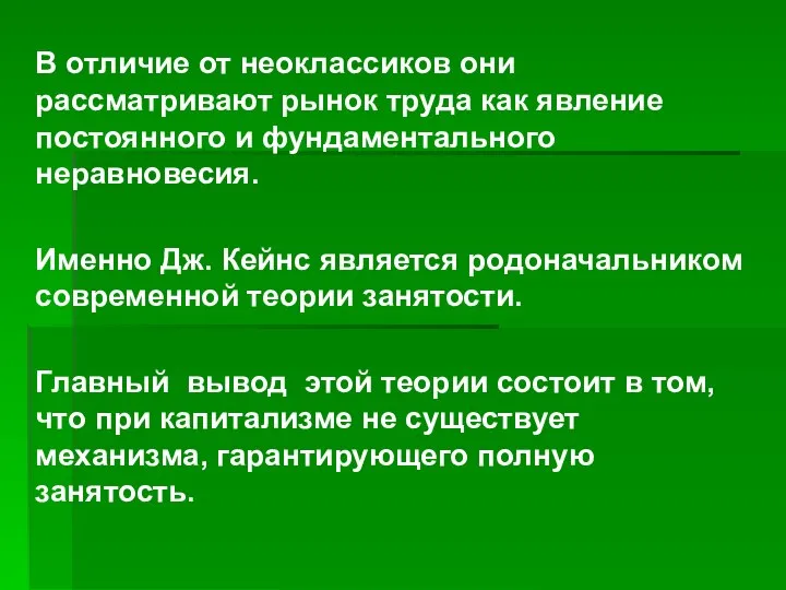 В отличие от неоклассиков они рассматривают рынок труда как явление постоянного и