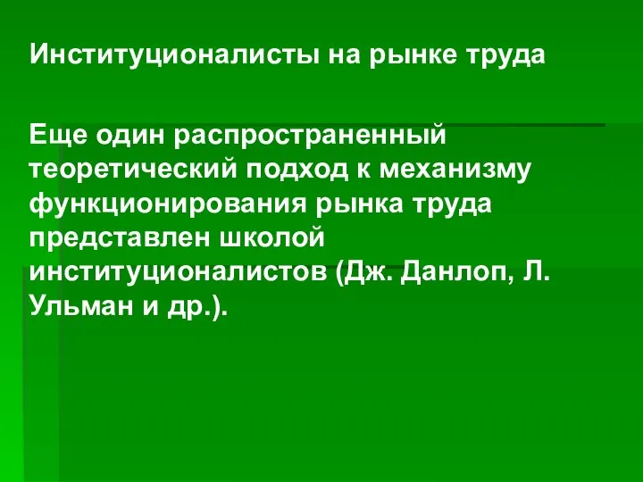 Институционалисты на рынке труда Еще один распространенный теоретический подход к механизму функционирования