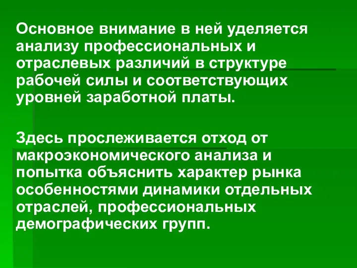 Основное внимание в ней уделяется анализу профессиональных и отраслевых различий в структуре