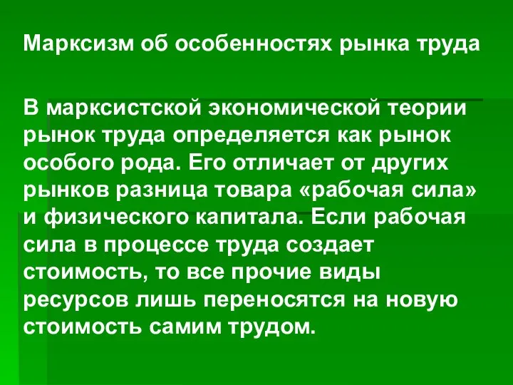 Марксизм об особенностях рынка труда В марксистской экономической теории рынок труда определяется