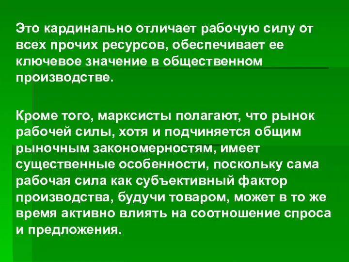 Это кардинально отличает рабочую силу от всех прочих ресурсов, обеспечивает ее ключевое