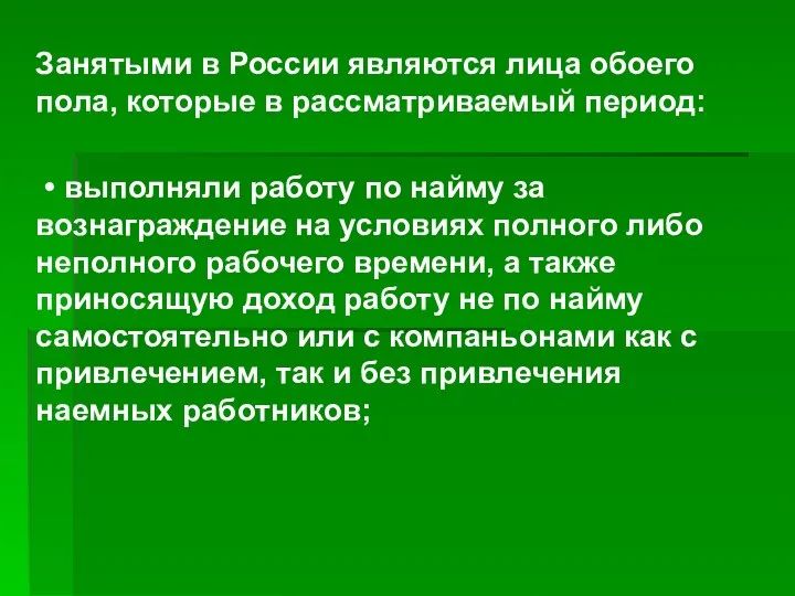 Занятыми в России являются лица обоего пола, которые в рассматриваемый период: •