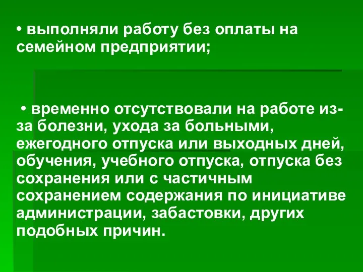 • выполняли работу без оплаты на семейном предприятии; • временно отсутствовали на