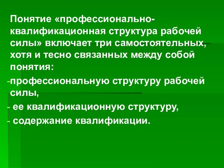 Понятие «профессионально-квалификационная структура рабочей силы» включает три самостоятельных, хотя и тесно связанных