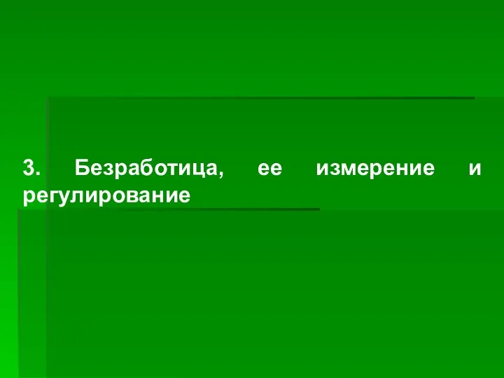 3. Безработица, ее измерение и регулирование