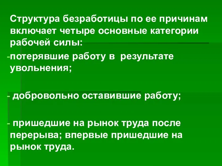 Структура безработицы по ее причинам включает четыре основные категории рабочей силы: потерявшие