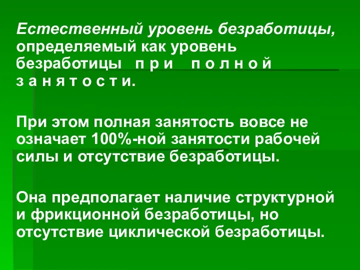 Естественный уровень безработицы, определяемый как уровень безработицы п р и п о