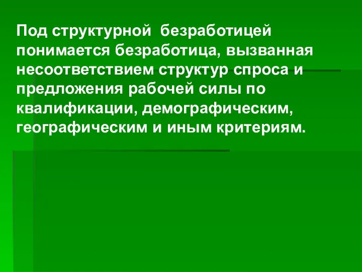 Под структурной безработицей понимается безработица, вызванная несоответствием структур спроса и предложения рабочей