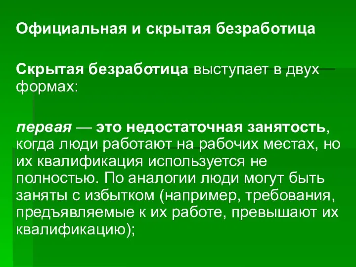 Официальная и скрытая безработица Скрытая безработица выступает в двух формах: первая —