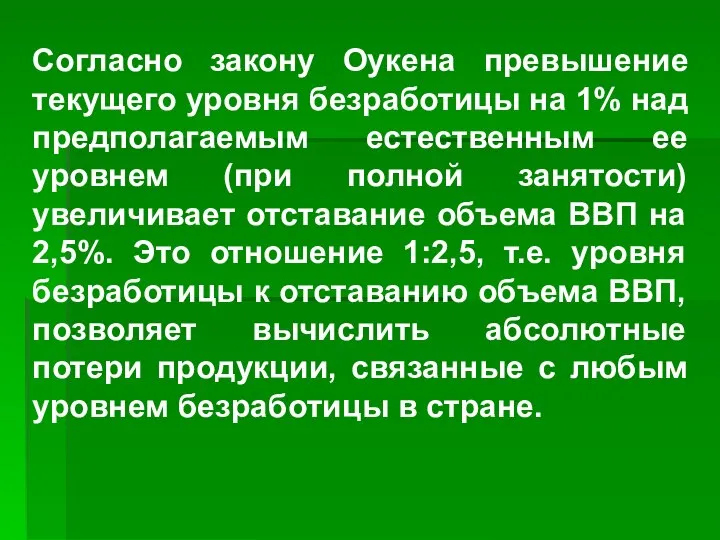 Согласно закону Оукена превышение текущего уровня безработицы на 1% над предполагаемым естественным