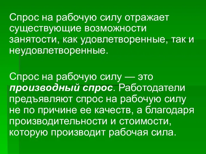 Спрос на рабочую силу отражает существующие возможности занятости, как удовлетворенные, так и