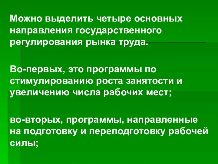 Можно выделить четыре основных направления государственного регулирования рынка труда. Во-первых, это программы