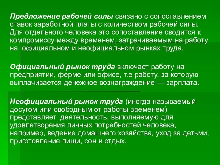 Предложение рабочей силы связано с сопоставлением ставок заработной платы с количеством рабочей