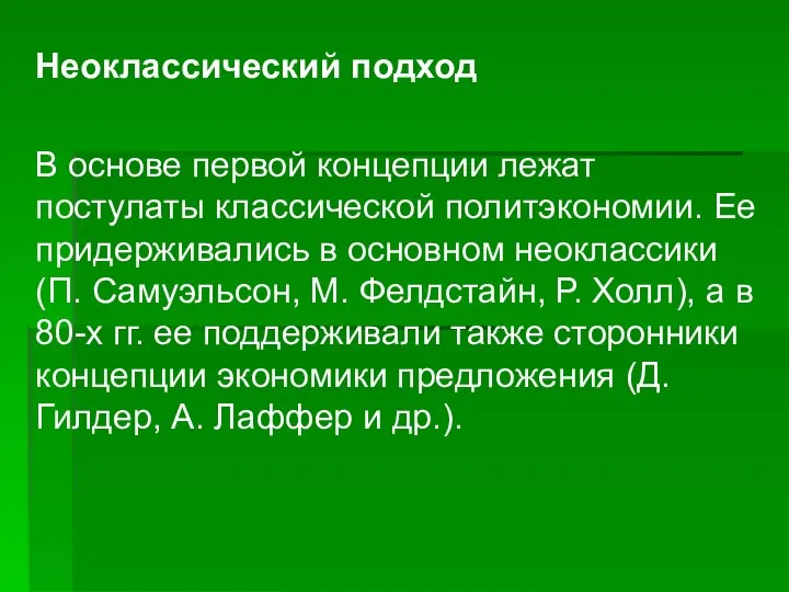 Неоклассический подход В основе первой концепции лежат постулаты классической политэкономии. Ее придерживались