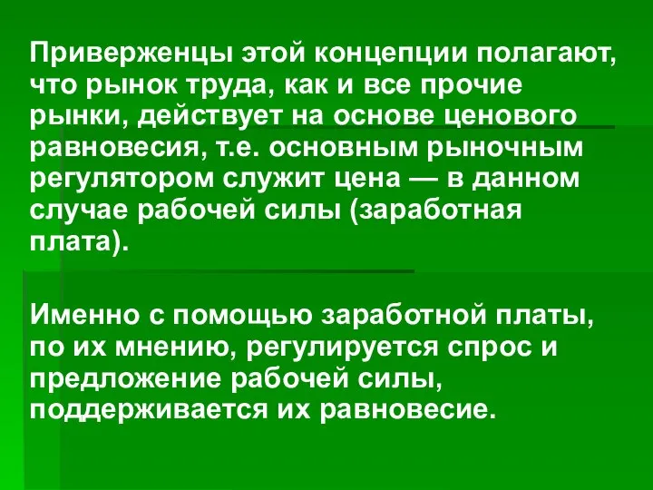 Приверженцы этой концепции полагают, что рынок труда, как и все прочие рынки,