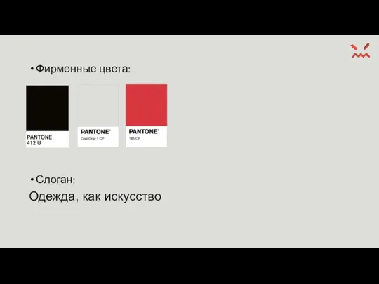 Фирменные цвета: Слоган: Одежда, как искусство