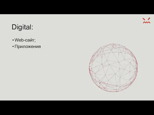 Digital: Web-сайт; Приложения