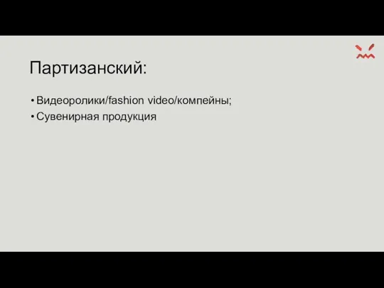 Партизанский: Видеоролики/fashion video/компейны; Сувенирная продукция