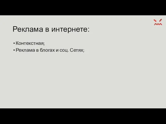 Реклама в интернете: Контекстная; Реклама в блогах и соц. Сетях;