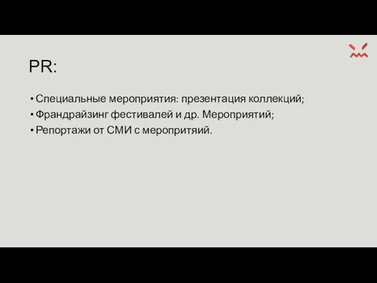 PR: Специальные мероприятия: презентация коллекций; Франдрайзинг фестивалей и др. Мероприятий; Репортажи от СМИ с меропритяий.