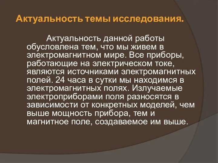 Актуальность темы исследования. Актуальность данной работы обусловлена тем, что мы живем в