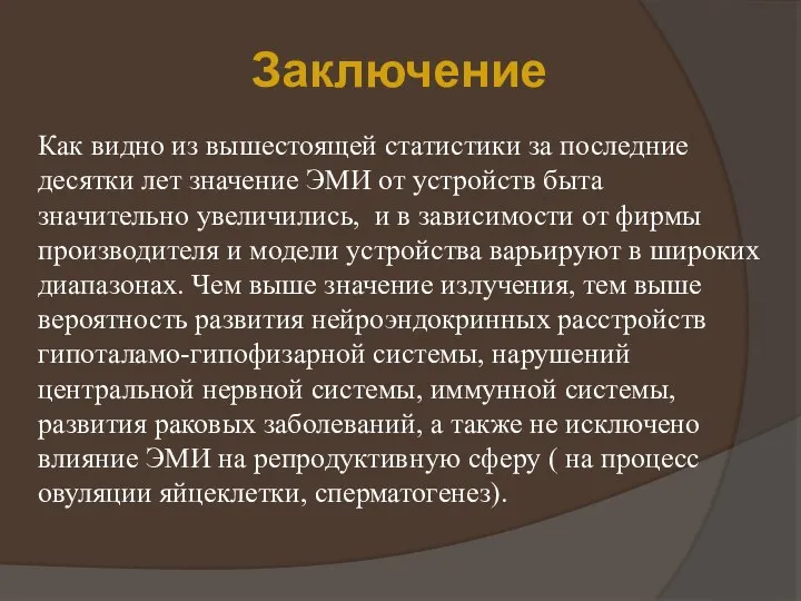 Как видно из вышестоящей статистики за последние десятки лет значение ЭМИ от