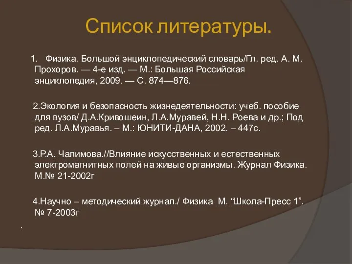 Список литературы. 1. Физика. Большой энциклопедический словарь/Гл. ред. А. М. Прохоров. —